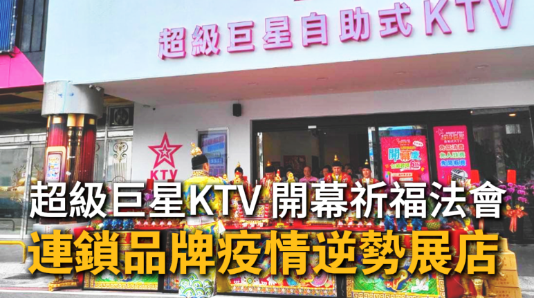 超級巨星KTV宜蘭羅東店開幕，丞皇總道院林峻安老師親臨祈福法會