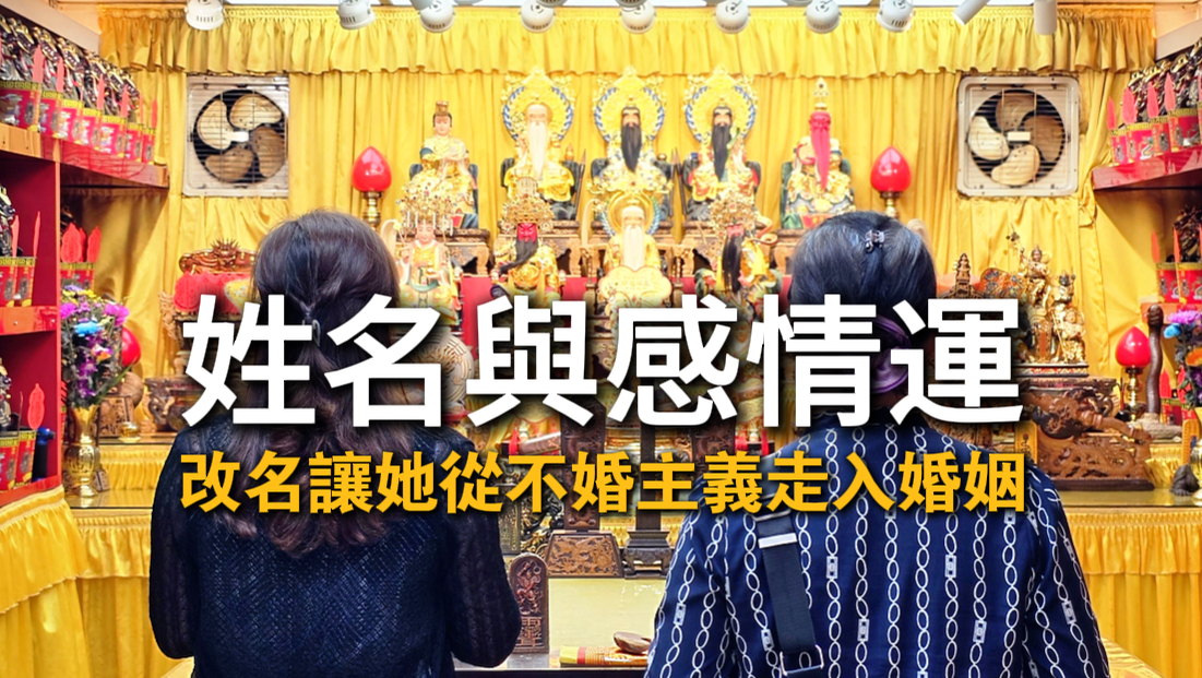 丞皇姓名學改運案例｜改名改善感情運 從不婚到幸福婚姻