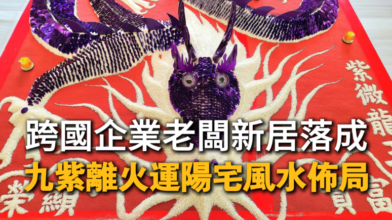 丞皇安龍動土法會與陽宅風水佈局 迎九紫離火運鎮財聚氣