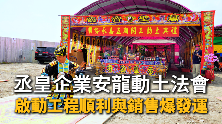 丞皇企業動土安龍法會－建設公司新建案開工祈福佈局