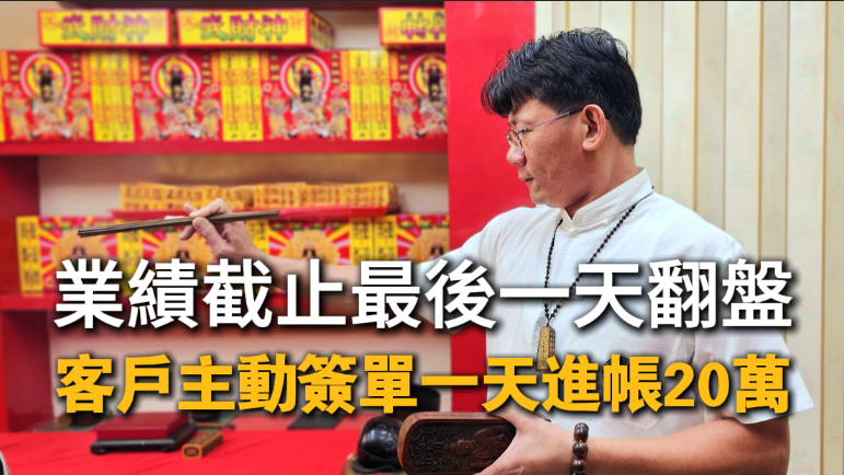 丞皇總道院 個人開運案例｜業績截止翻盤 大客戶主動簽單