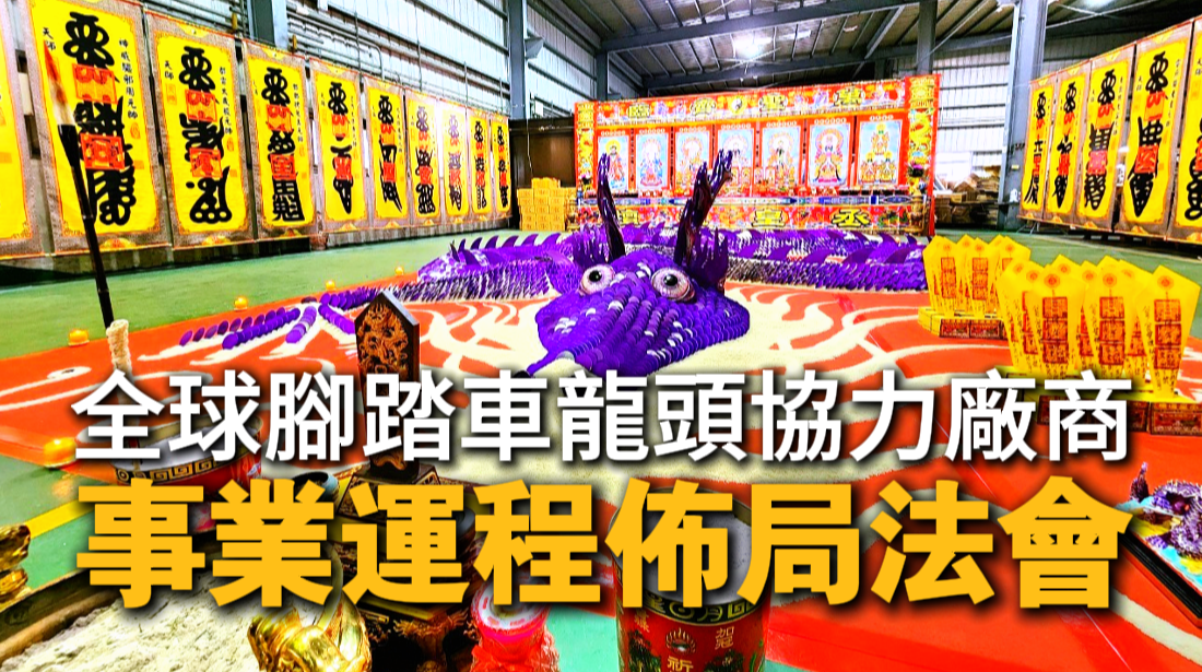 台中事業運程佈局法會 安龍動土助攻 全球腳踏車龍頭協力廠商 營收爆發