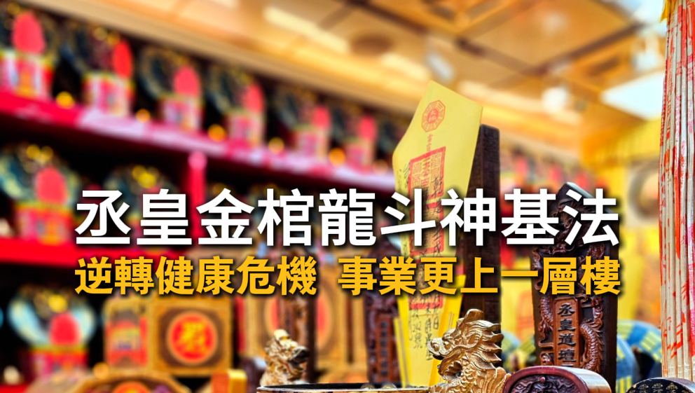 金棺龍斗化解命中健康劫難，重啟人生與事業新高峰｜丞皇總道院真實案例
