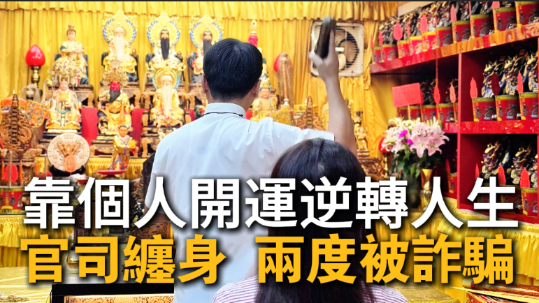信眾參加丞皇個人開運官司與嬰靈問題陸續解決，成功加薪