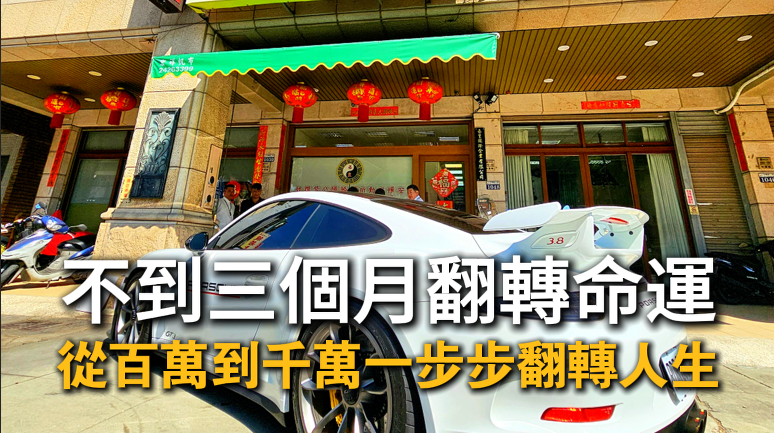信眾透過丞皇，三個月內事業翻轉成功