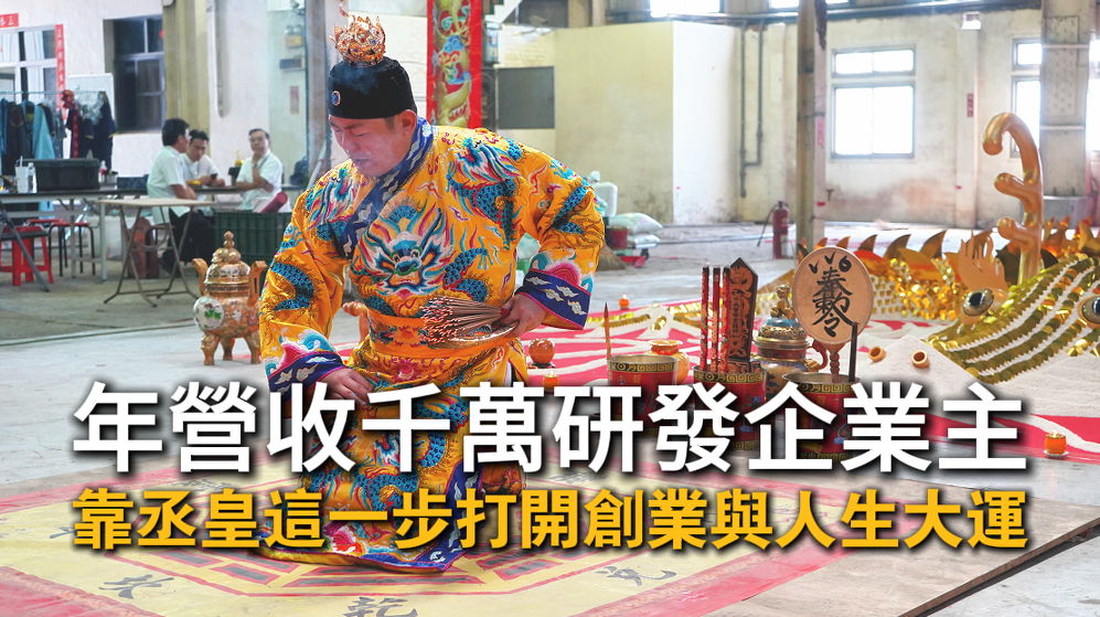 丞皇幫助企業主從烘焙師成功創業，年營收破千萬的真實故事