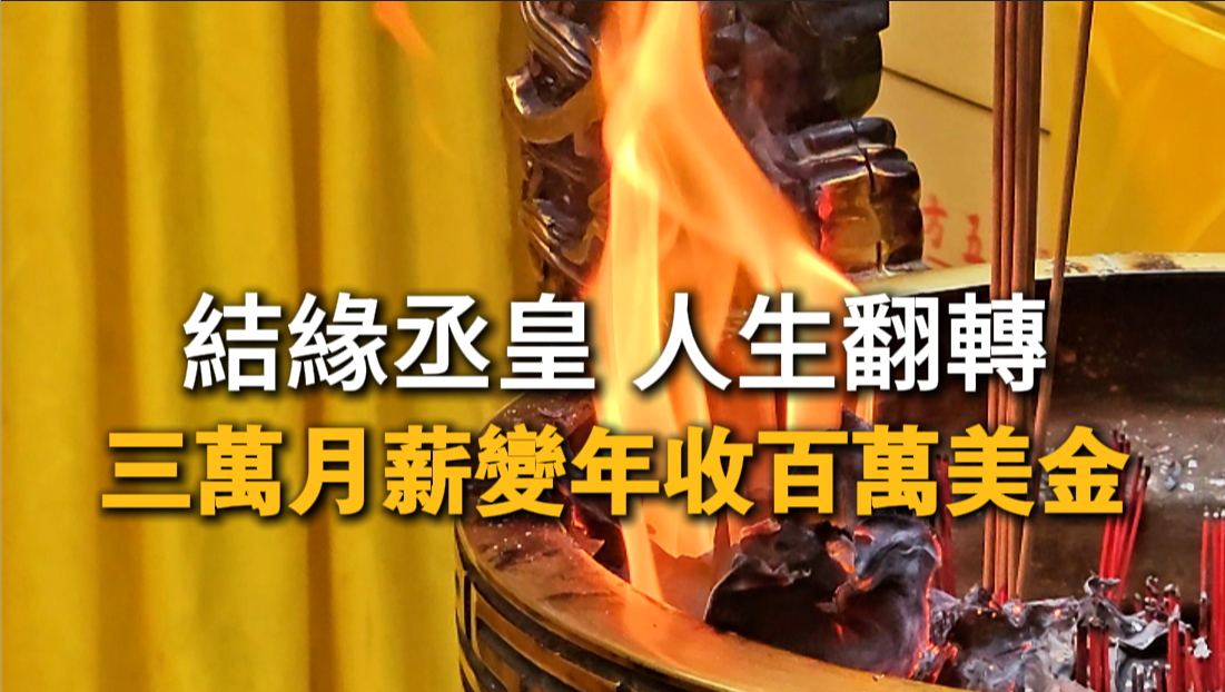 信眾透過祖先法會與補運儀式，從3萬月薪翻轉至百萬年收的見證故事