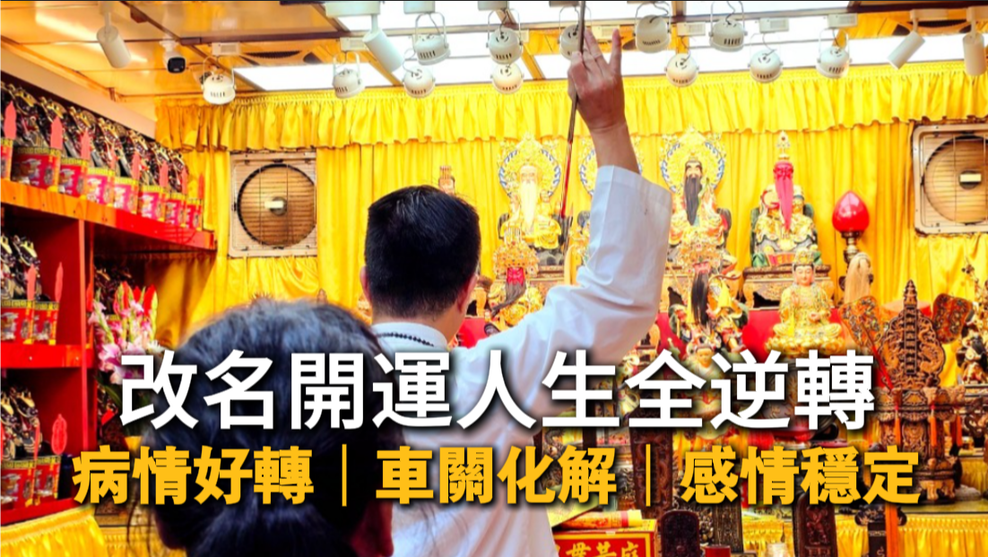 姐妹感情不順,意外頻繁、媽媽腎指數惡化即將洗腎，三人同步前往丞皇改名與祈福後命運翻轉：車關解除、感情順遂、腎指數恢復正常！立即了解姓名與家運對運勢的關鍵影響。