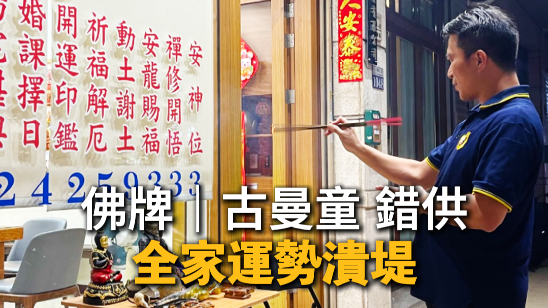 林峻安老師提醒勿亂拜佛牌神像，否則易招運程反噬