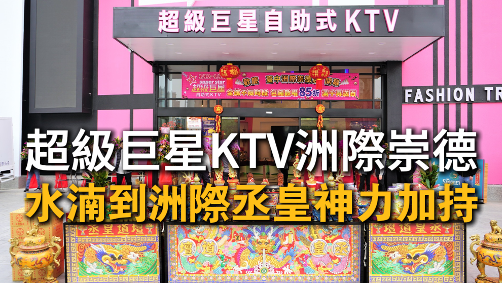 超級巨星KTV洲際崇德店開幕祈福法會現場，丞皇林峻安老師主持開香儀式，祈求生意興隆、財源滾滾