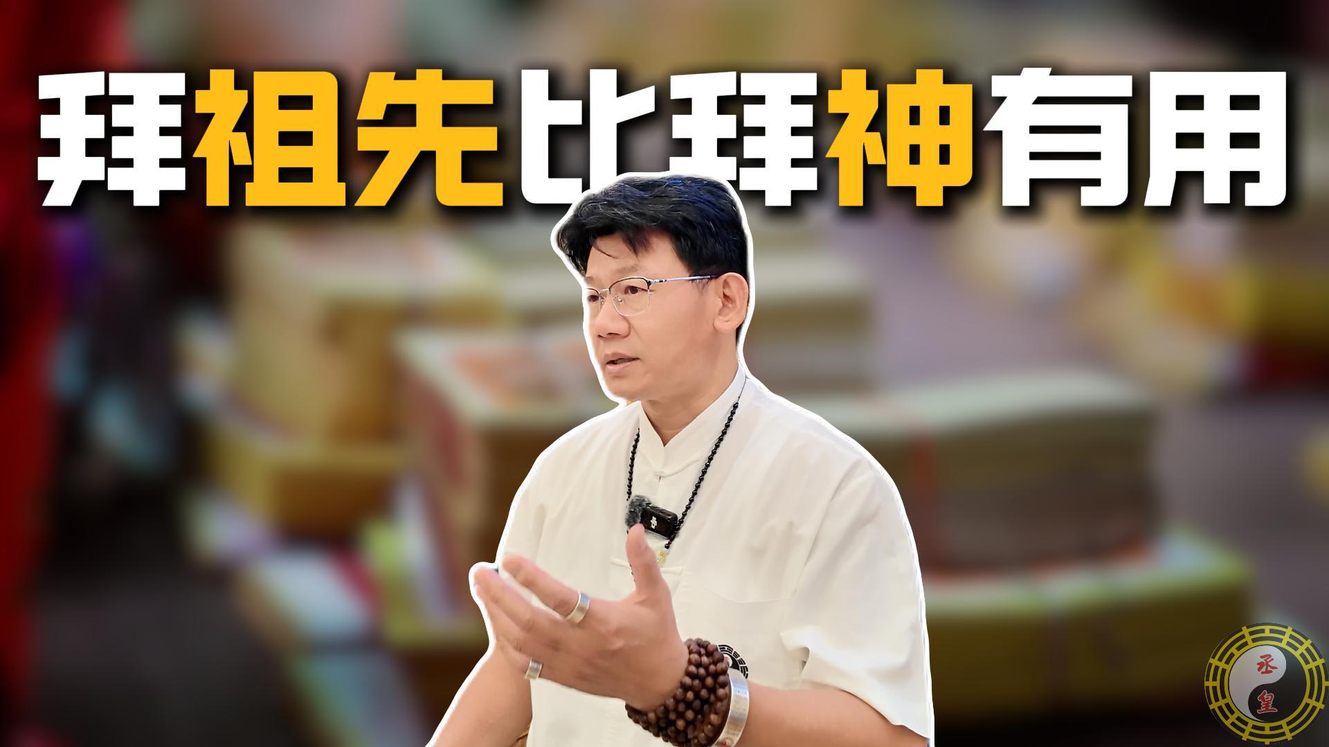 拜祖先比拜神更有用：台中丞皇老師親解