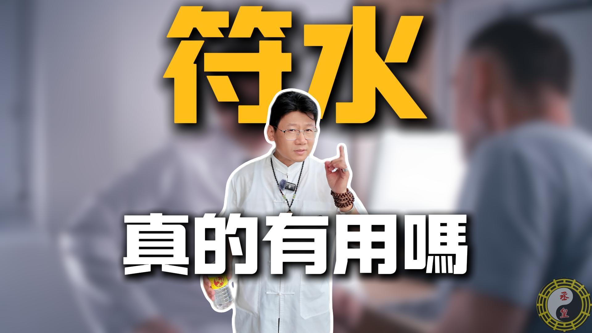 符水用途：解決醫生治不了的靈氣病