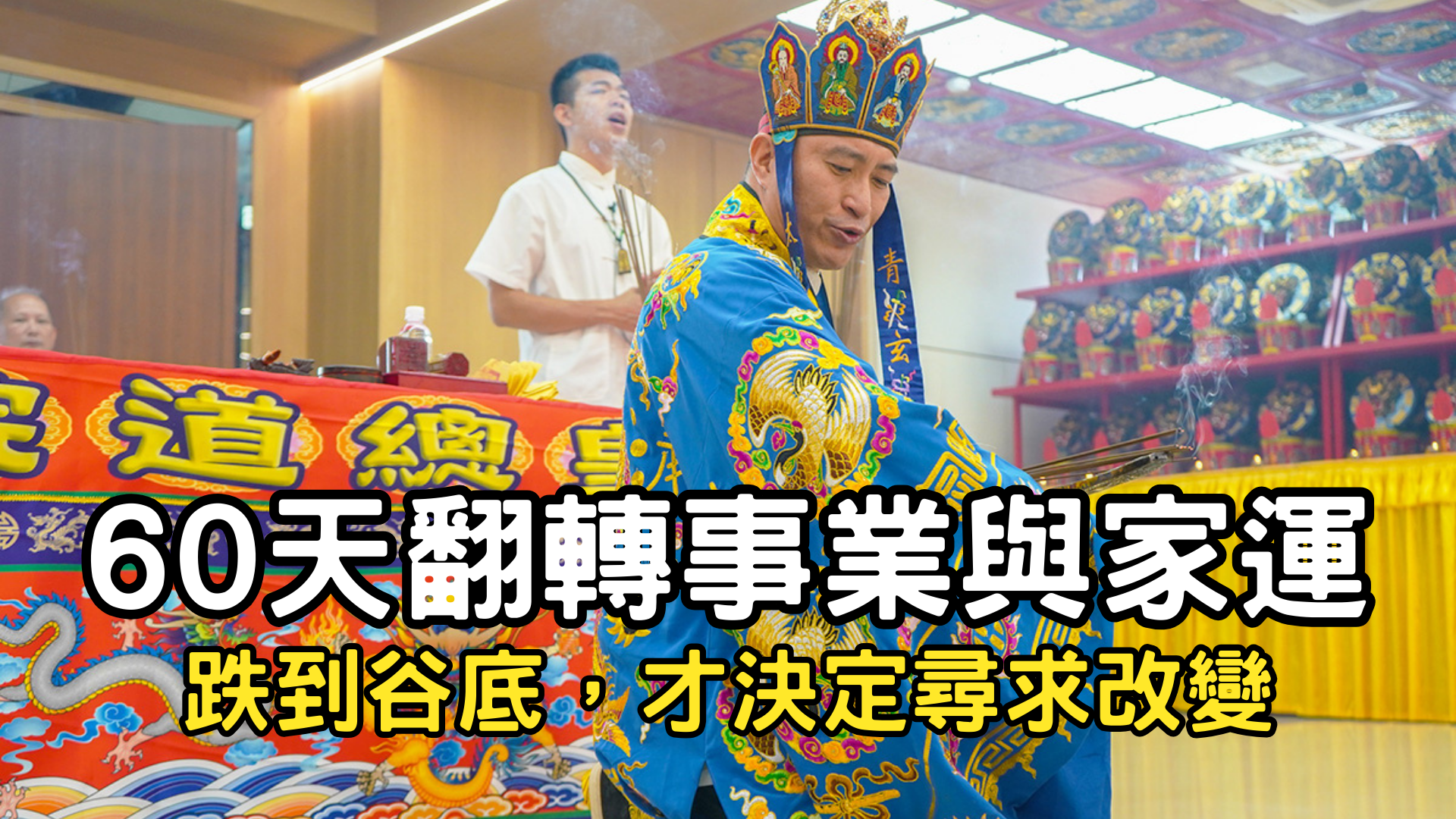真實見證】Z先生的開運故事：從陰債纏身到事業翻轉 | 陰債,開運,轉運,祖先,家運