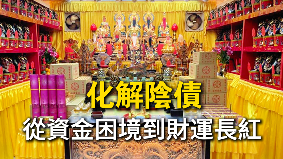 化解陰債＋祖先功德壇｜丞皇總道院真實見證，從資金困境到財運長紅