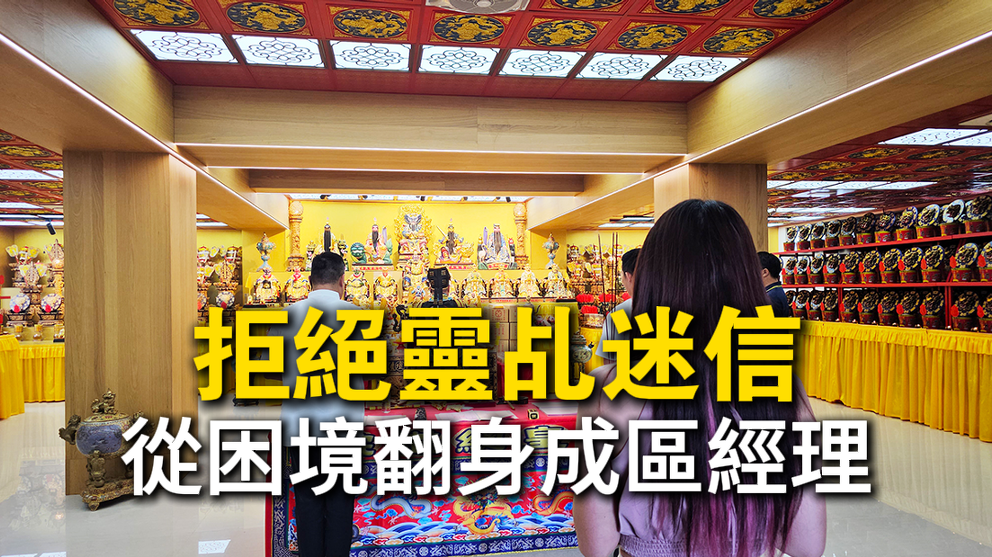 台中丞皇轉運見證｜信眾拒絕靈乩迷信，透過化解陰債、祖先功德壇與補財庫翻轉命運