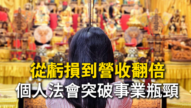 從虧損到營收翻倍，行銷老闆如何用「個人法會」突破事業瓶頸