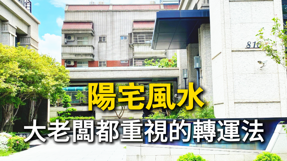 丞皇陽宅堪輿案例｜安龍動土科儀助事業聚財與家運興旺
