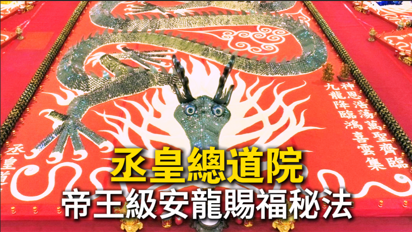 台中丞皇總道院米龍安鎮祕法，象徵帝王級能量。