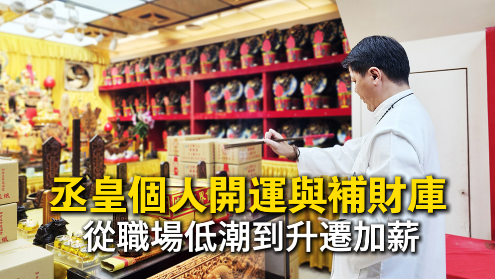 台中丞皇信眾見證_職場升遷加薪與補財庫轉運
