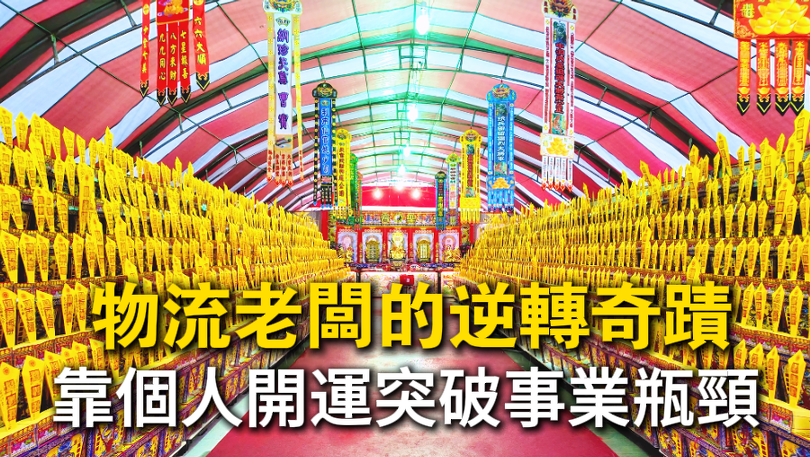 台中丞皇總道院，專業老師為電商物流老闆進行個人開運及補財庫，解決金流與人才問題。