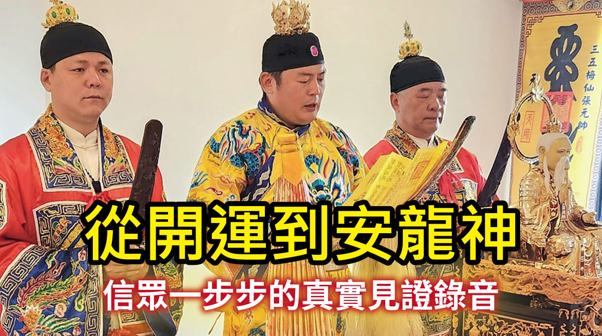 丞皇總道院開運、安龍與家庭幸福故事 | 見證,安龍動土,法會,科儀
