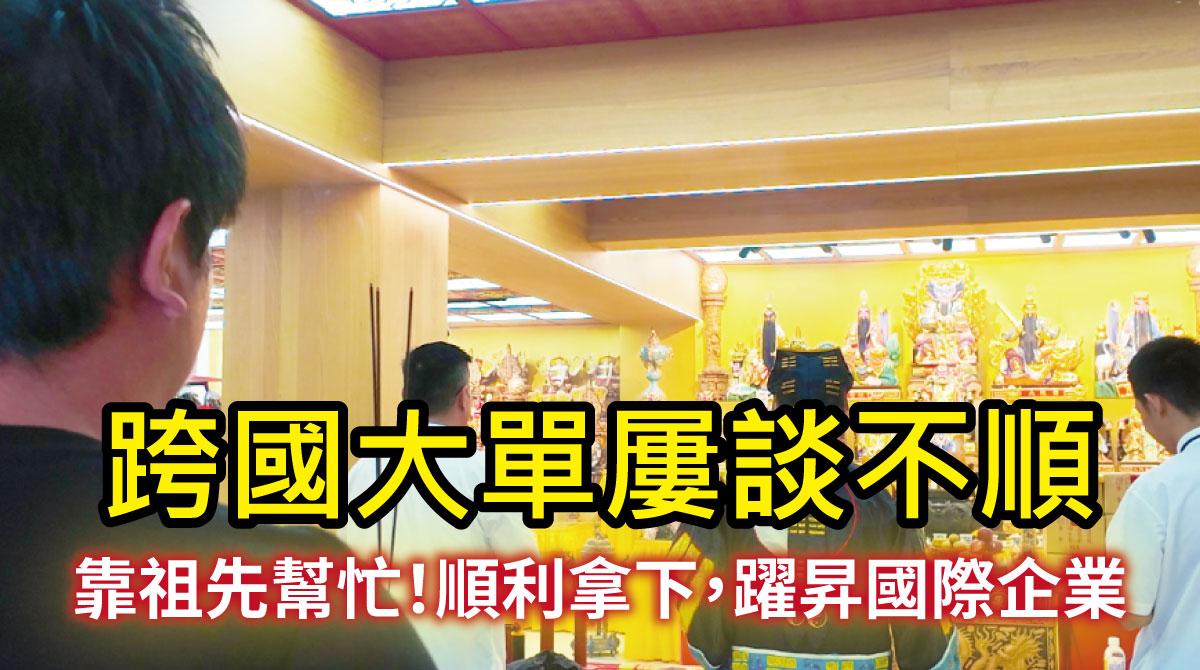 【祖先見證】公司擴張卻頻卡關？跨國大單屢談不順？企業主淚揭「陰債與祖先問題」才是事業發展的隱形殺手！