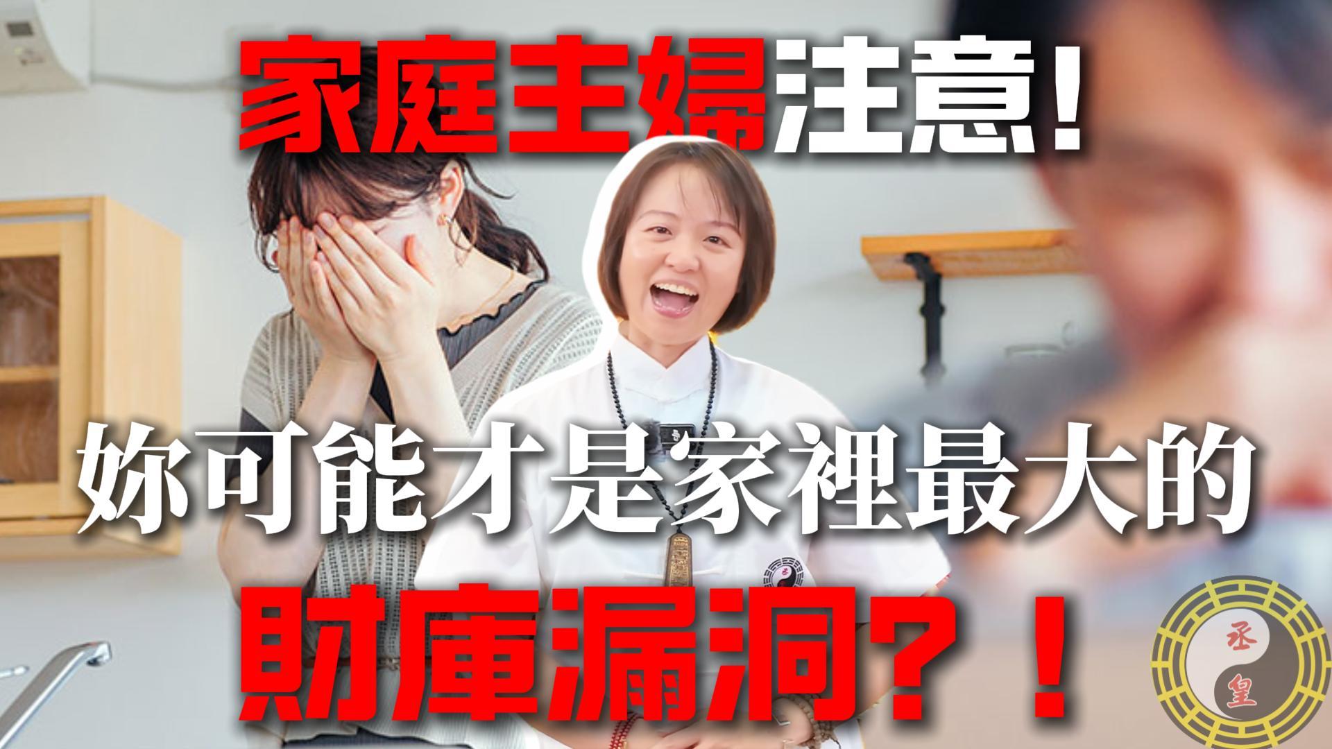 家庭主婦注意！妳可能才是家裡最大的「財庫漏洞」？！