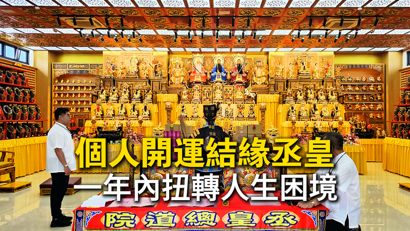 信眾透過台中丞皇總道院化解陰債，並透過補財庫、中元普渡，成功改善財運及祖先問題，扭轉運程困境。