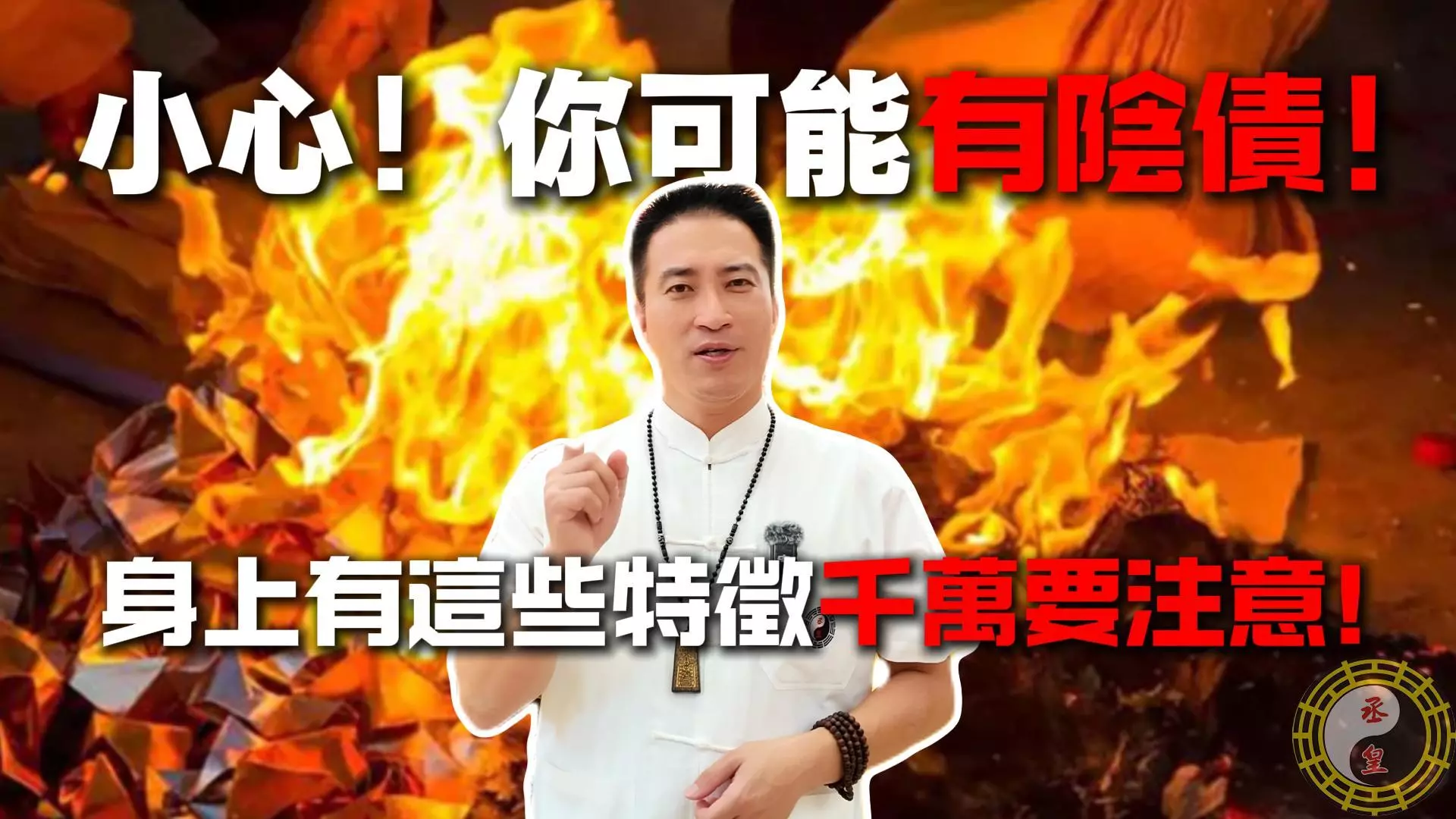 你是否也常遇到小車禍、錢財留不住，或做什麼都不順利？小心！這些都是「陰債」的典型症狀！陰債來自前世與今生，會導致你財來財去、永遠無法累積財富。想要改變，你必須先還清陰債！想知道自己有沒有陰債問題嗎？歡迎留言或私信給丞皇！