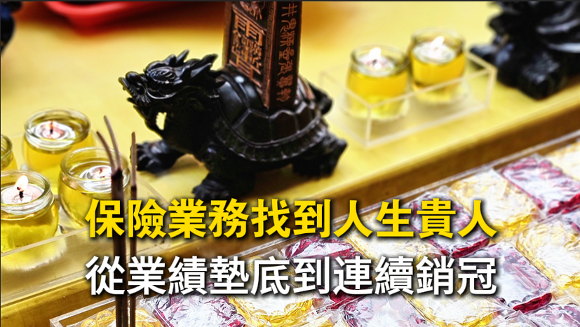 保險業務員透過台中丞皇弘法佈施與祖先功德壇法會，成功化解陰債，轉變人生。