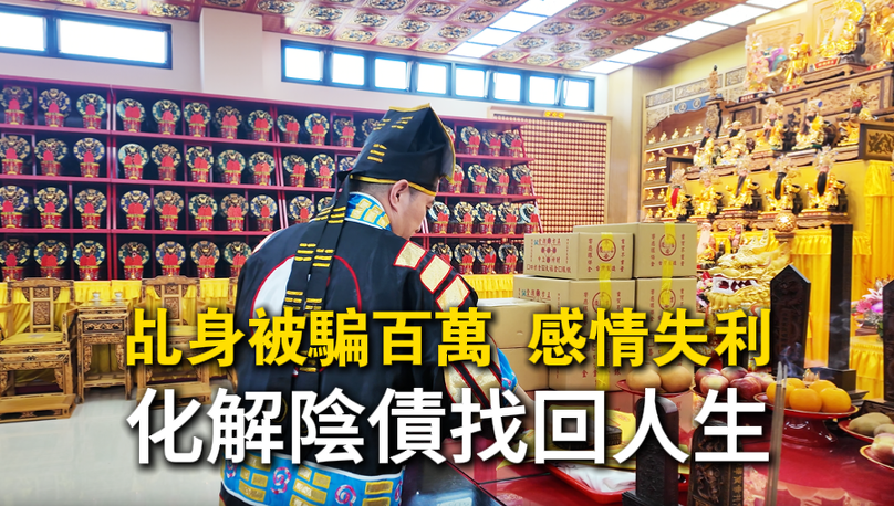 信眾透過台中丞皇弘法佈施法會，成功化解陰債與嬰靈問題，讓運勢回歸順遂。