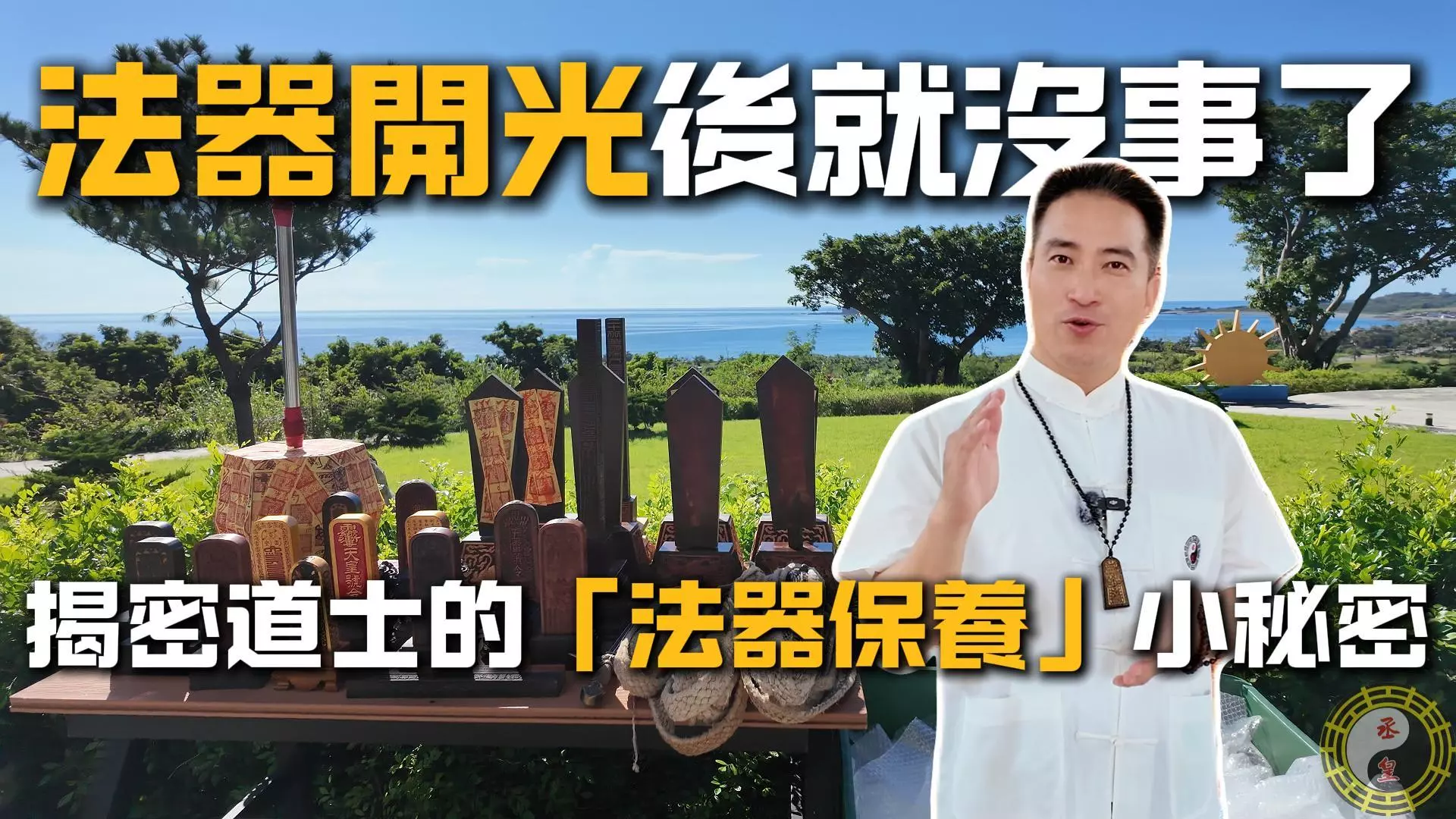 台中丞皇總道院法器養護，在靈氣強烈之處吸收日月精華，保持能量飽滿。