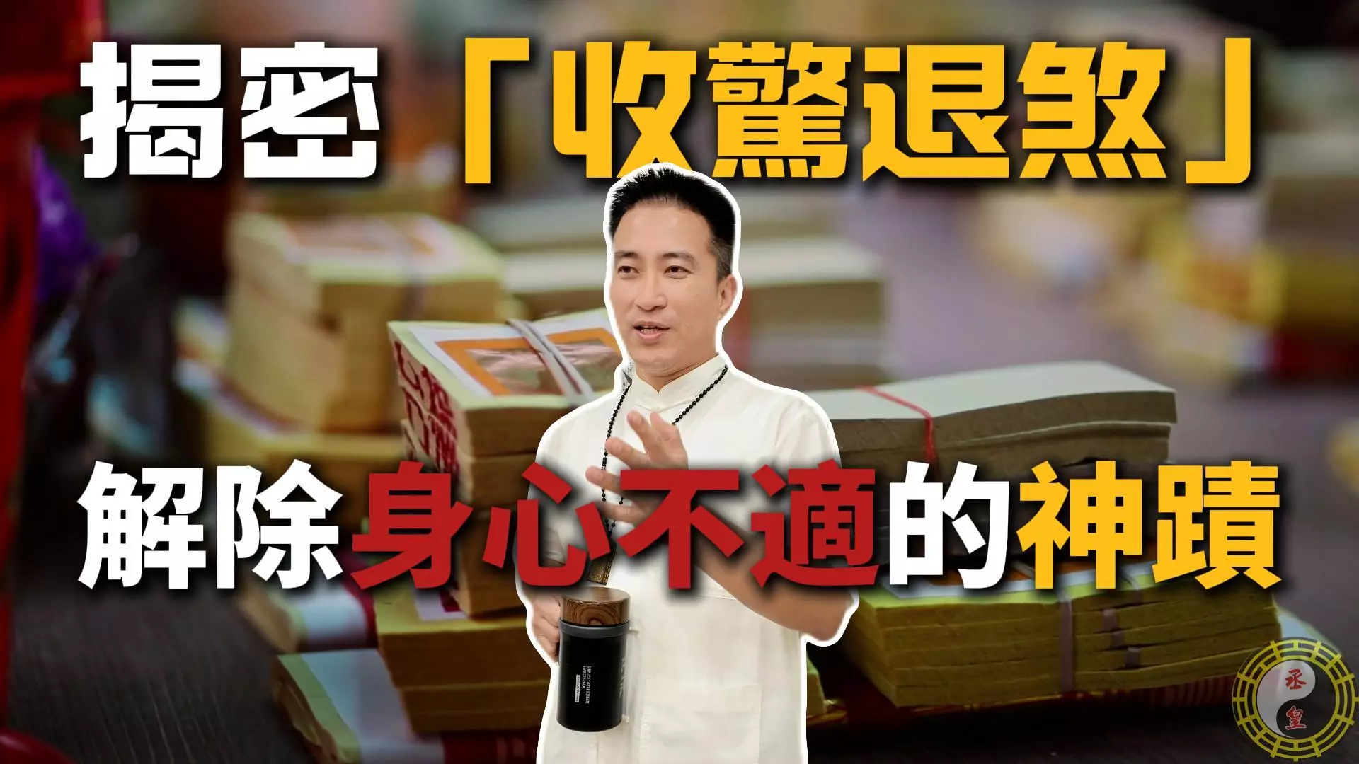 台中丞皇總道院 老師如何透過收驚退煞改善身體不適與運程不順。