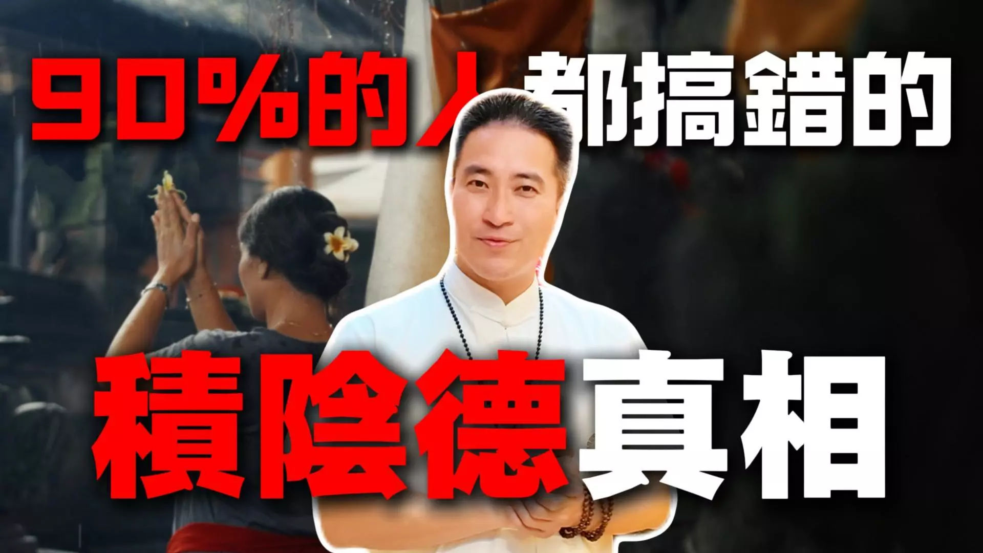 台中丞皇總道院揭密積陰德的真正含義，讓信眾了解行善與福報的正確關係。