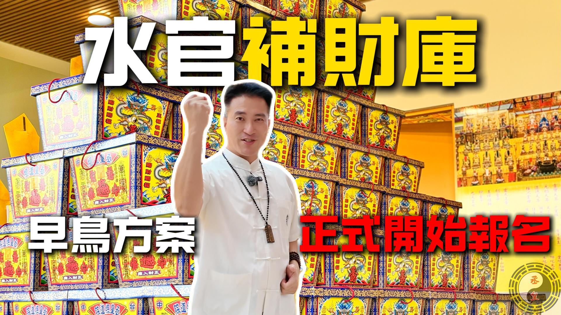 水官補財庫 | 早鳥計畫正式開始！今年好禮讓你拿到手軟