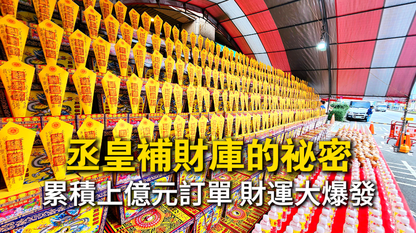 直播主透過丞皇補財庫法會，持續累積財運，最終獲得上億元訂單，成功擺脫窮忙人生。