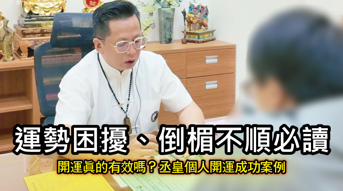 開運真的有效嗎？丞皇個人開運成功案例｜運勢困擾、倒楣不順必讀