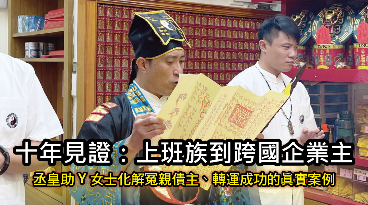 十年見證：從上班族到跨國企業主｜丞皇助 Y 女士化解冤親債主、轉運成功的真實案例