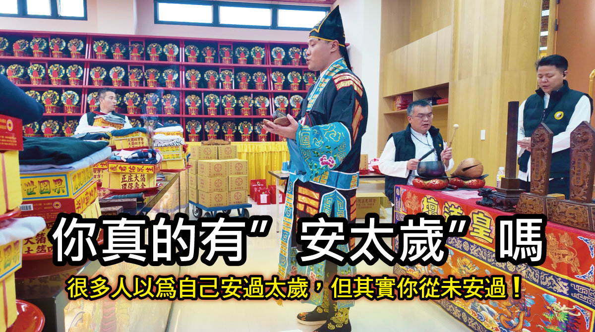 [報導] 你也在點平安燈、安太歲嗎？其實你從未真正安過太歲知道嗎？