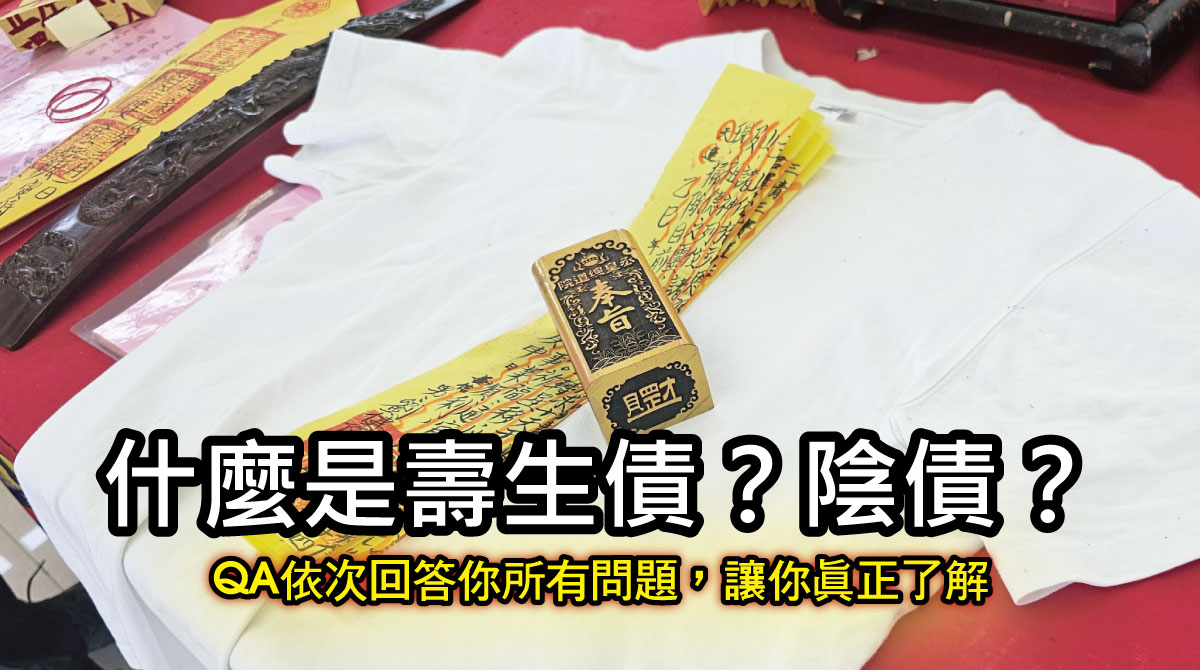 什麼是壽生債？陰債？ | QA說明、解釋讓你一次知道