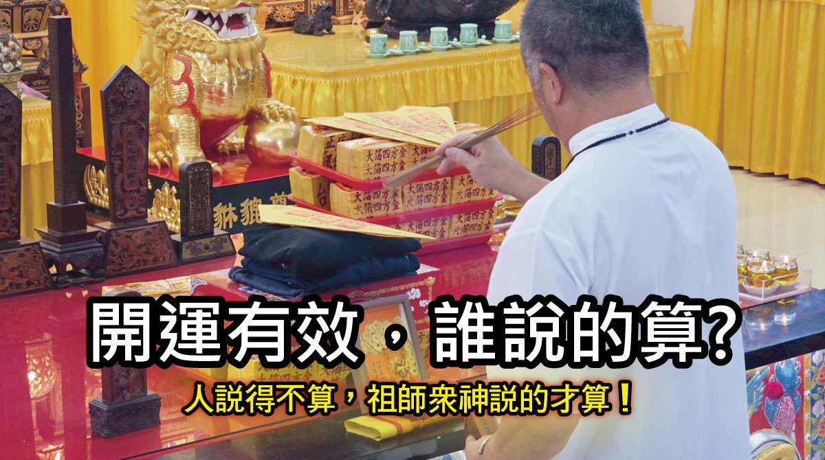 個人開運一定要神明允准？丞皇總道院揭開擲筊確認與真正轉運關鍵
