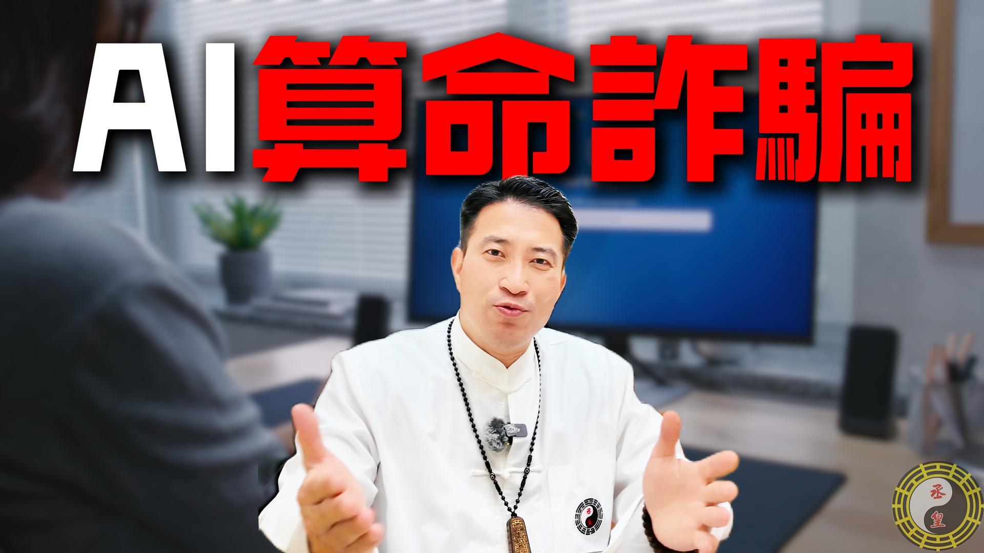 AI 算命詐騙正在發生！你一定要看 | 接露算命詐騙的真相
