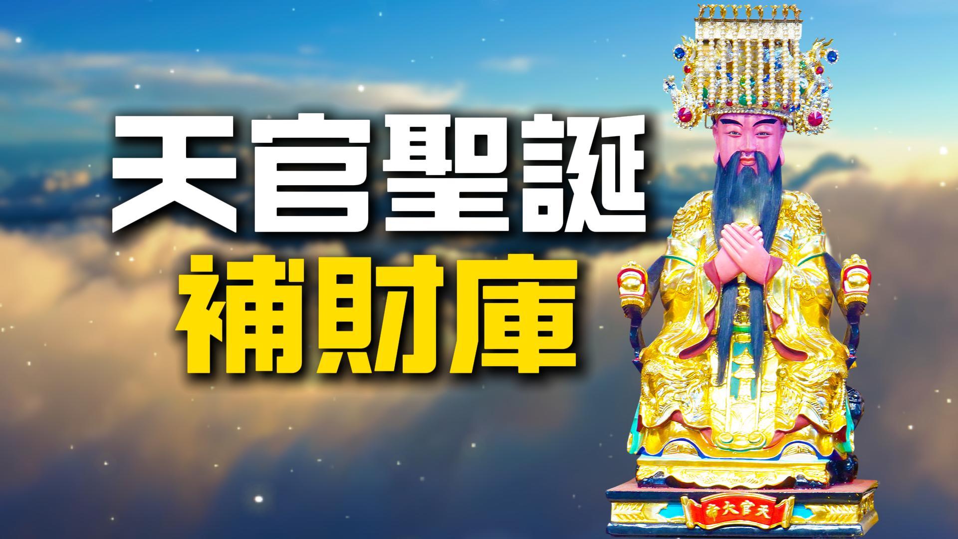 🔥 2026 丙午馬年｜天官聖誕補財庫 正式開放報名 🔥