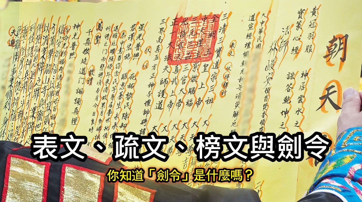你應該知道表文、疏文、祝文與榜文，但你知道「劍令」是什麼嗎？