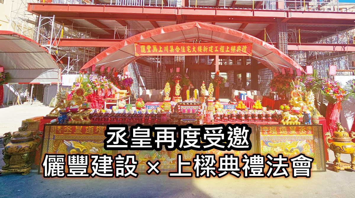 丞皇再度受邀｜儷豐建設 × 上樑典禮法會