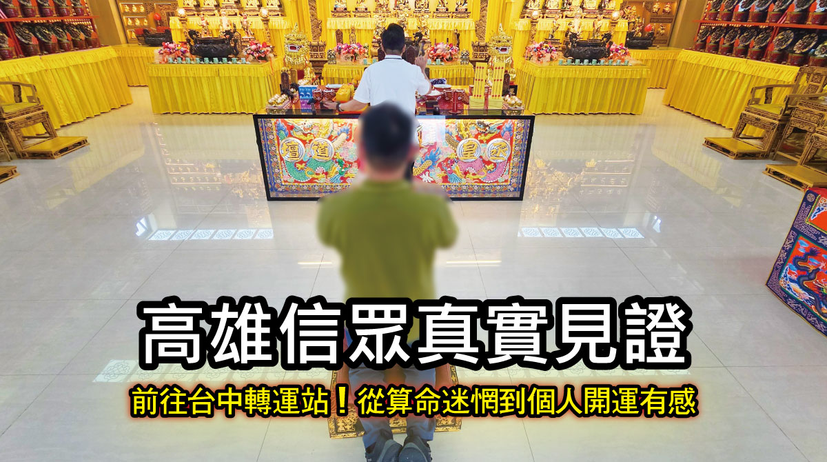 台中轉運站！在四張犁國中旁 | 高雄信眾真實見證：從算命迷惘到個人開運有感