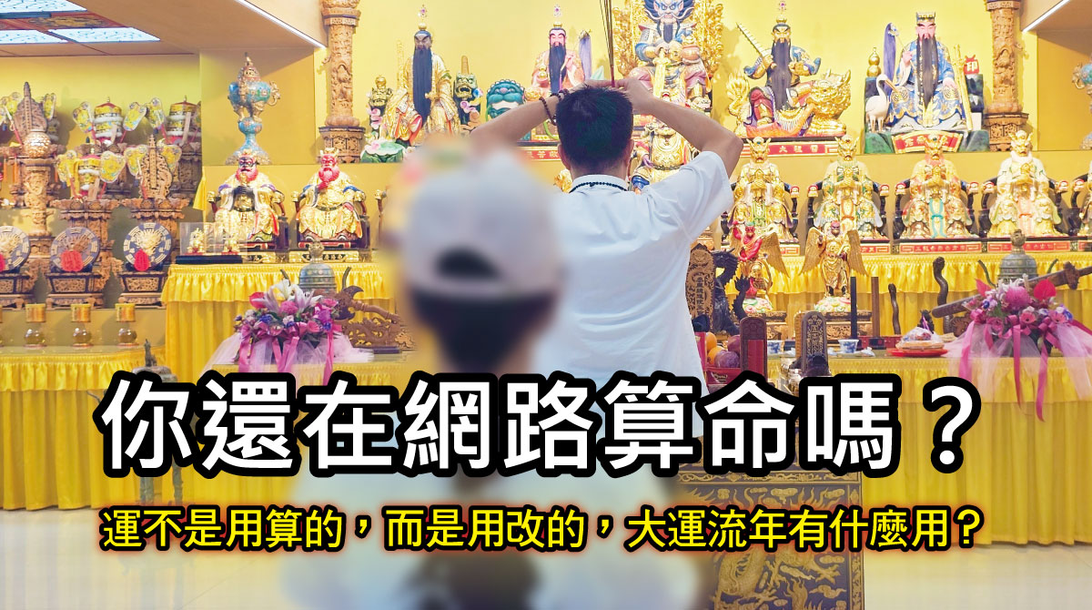 【台中轉運靠這招】你還在找台中算命嗎？ | 運不是用算的，而是用改的，大運流年有什麼用？