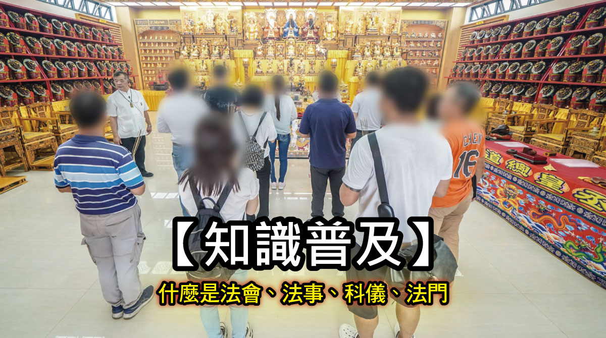 【知識普及】什麼是法會、法事、科儀、法門 | 一次分清台灣宗教常見名詞差異