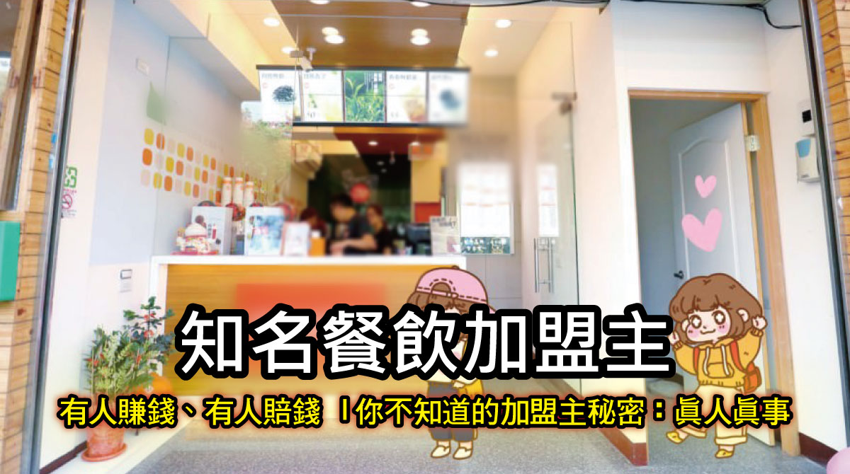 知名餐飲加盟主，有人賺錢、有人賠錢 | 你不知道的加盟主秘密：真人真事