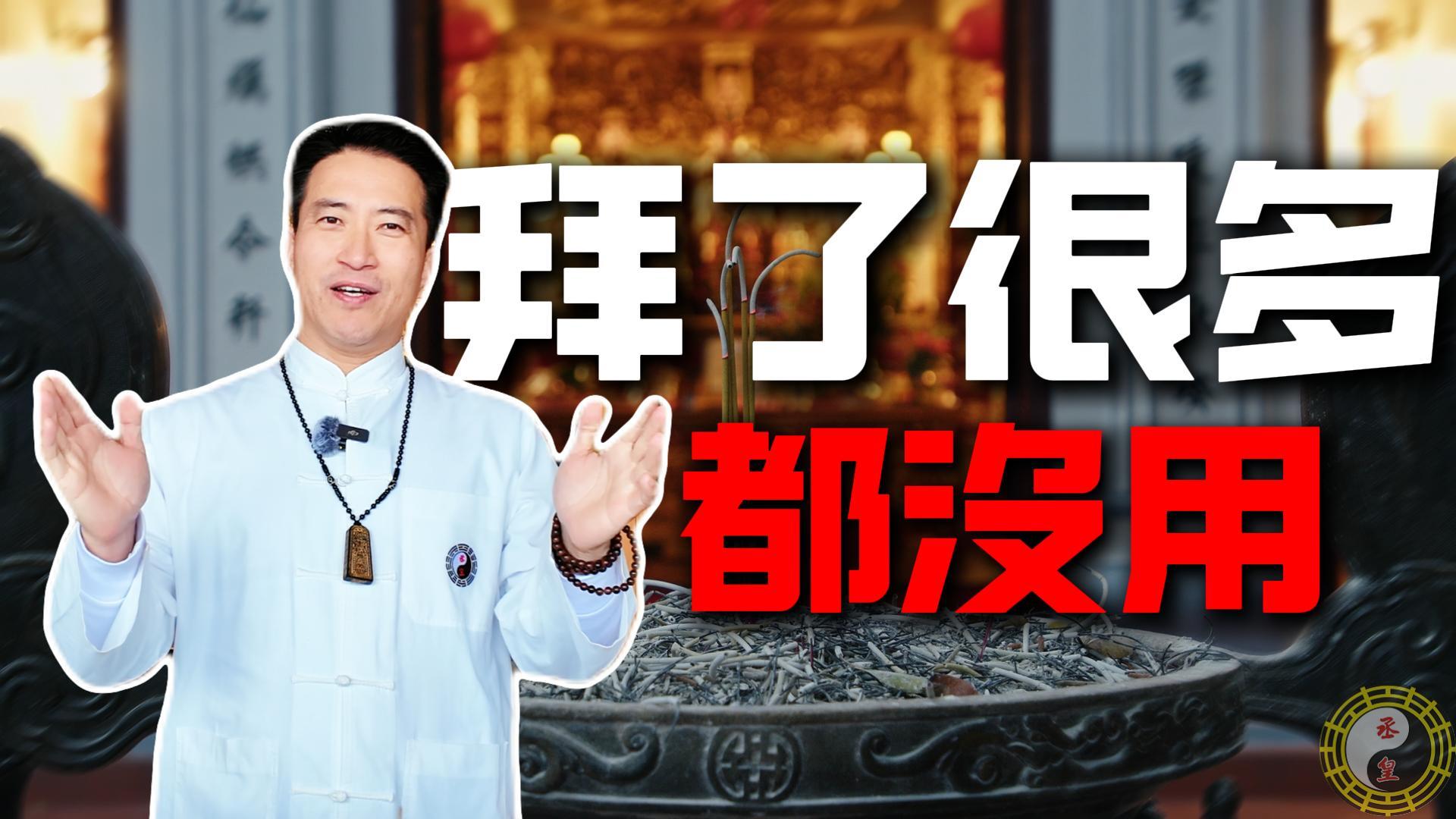 為什麼拜了那麼多還是不順？問題不是不夠虔誠，而是運勢根本沒處理好